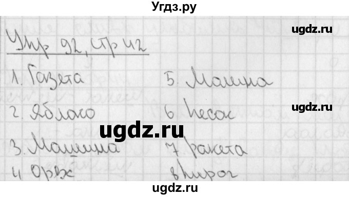 ГДЗ (Решебник) по русскому языку 3 класс (рабочая тетрадь учусь писать без ошибок ) Кузнецова М.И. / упражнение / 92