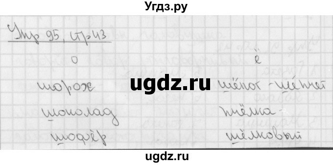 ГДЗ (Решебник) по русскому языку 3 класс (рабочая тетрадь учусь писать без ошибок ) Кузнецова М.И. / упражнение / 95