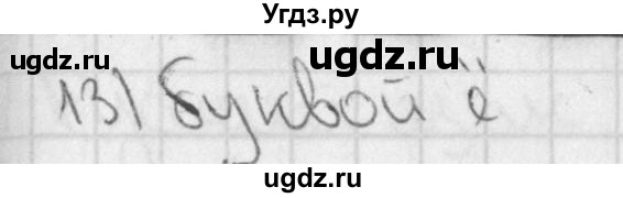 ГДЗ (Решебник) по русскому языку 3 класс (рабочая тетрадь учусь писать без ошибок ) Кузнецова М.И. / проверь себя / 13