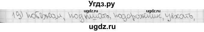 ГДЗ (Решебник) по русскому языку 3 класс (рабочая тетрадь учусь писать без ошибок ) Кузнецова М.И. / проверь себя / 19