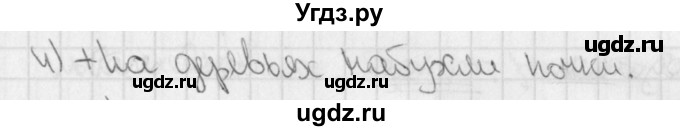 ГДЗ (Решебник) по русскому языку 3 класс (рабочая тетрадь учусь писать без ошибок ) Кузнецова М.И. / проверь себя / 4