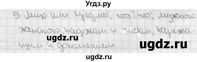 ГДЗ (Решебник) по русскому языку 3 класс (рабочая тетрадь учусь писать без ошибок ) Кузнецова М.И. / проверь себя / 9