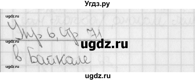 ГДЗ (Решебник) по русскому языку 3 класс (тетрадь для контрольных работ) Романова В.Ю. / страница / 71