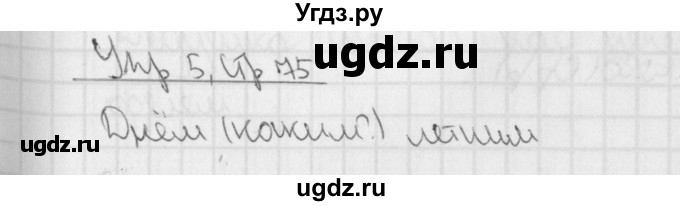 ГДЗ (Решебник) по русскому языку 3 класс (тетрадь для контрольных работ) Романова В.Ю. / страница / 75
