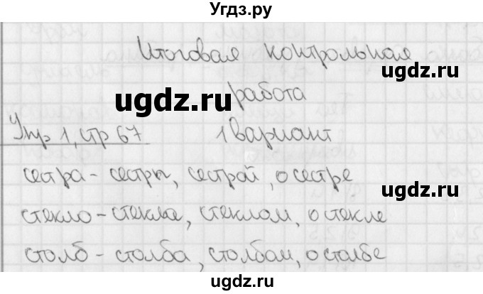ГДЗ (Решебник) по русскому языку 3 класс (тетрадь для контрольных работ) Романова В.Ю. / страница / 67