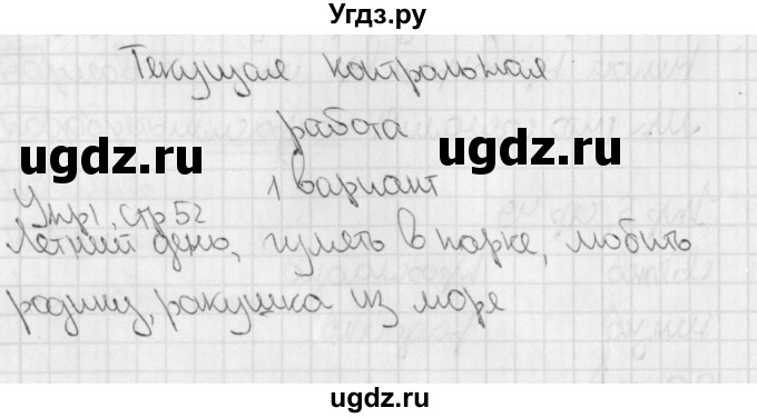 ГДЗ (Решебник) по русскому языку 4 класс (тетрадь для контрольных работ) Романова В.Ю. / страница / 52