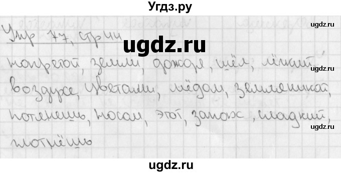 ГДЗ (Решебник) по русскому языку 4 класс (рабочая тетрадь учусь писать без ошибок) Кузнецова М.И. / упражнение / 77