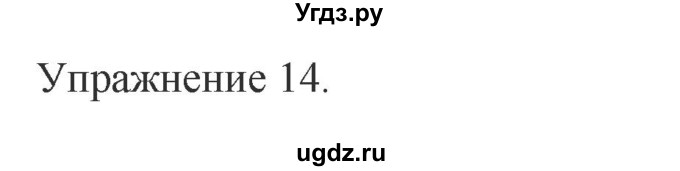 ГДЗ (Решебник) по английскому языку 3 класс (сборник упражнений к учебнику Верещагиной) Барашкова Е.А. / упражнение номер / 14