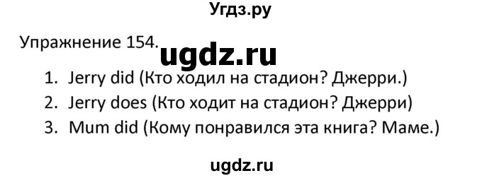 ГДЗ (Решебник) по английскому языку 3 класс (сборник упражнений к учебнику Верещагиной) Барашкова Е.А. / упражнение номер / 154