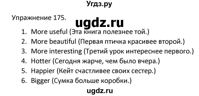 ГДЗ (Решебник) по английскому языку 3 класс (сборник упражнений к учебнику Верещагиной) Барашкова Е.А. / упражнение номер / 175