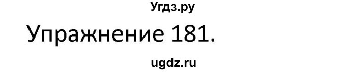 ГДЗ (Решебник) по английскому языку 3 класс (сборник упражнений к учебнику Верещагиной) Барашкова Е.А. / упражнение номер / 181