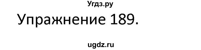 ГДЗ (Решебник) по английскому языку 3 класс (сборник упражнений к учебнику Верещагиной) Барашкова Е.А. / упражнение номер / 189