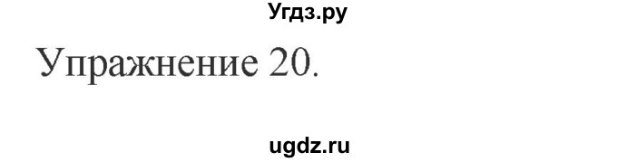 ГДЗ (Решебник) по английскому языку 3 класс (сборник упражнений к учебнику Верещагиной) Барашкова Е.А. / упражнение номер / 20