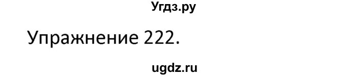 ГДЗ (Решебник) по английскому языку 3 класс (сборник упражнений к учебнику Верещагиной) Барашкова Е.А. / упражнение номер / 222