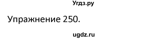 ГДЗ (Решебник) по английскому языку 3 класс (сборник упражнений к учебнику Верещагиной) Барашкова Е.А. / упражнение номер / 250