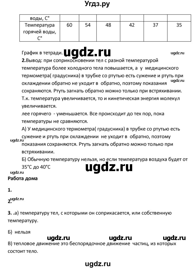 ГДЗ (Решебник) по физике 8 класс (рабочая тетрадь) Минькова Р.Д. / урок номер / 1(продолжение 2)