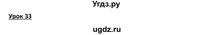 ГДЗ (Решебник) по физике 8 класс (рабочая тетрадь) Минькова Р.Д. / урок номер / 33