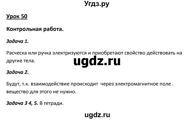 ГДЗ (Решебник) по физике 8 класс (рабочая тетрадь) Минькова Р.Д. / урок номер / 50