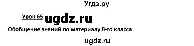 ГДЗ (Решебник) по физике 8 класс (рабочая тетрадь) Минькова Р.Д. / урок номер / 65