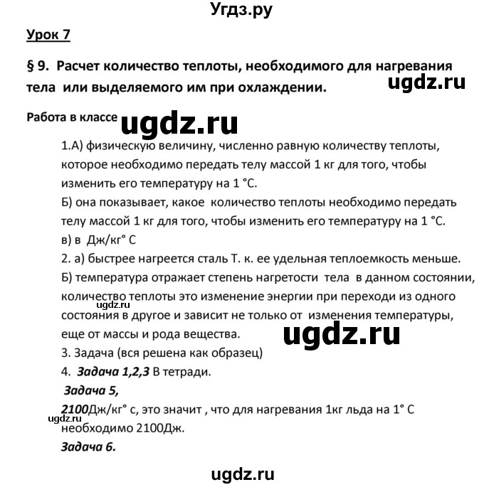 ГДЗ (Решебник) по физике 8 класс (рабочая тетрадь) Минькова Р.Д. / урок номер / 7