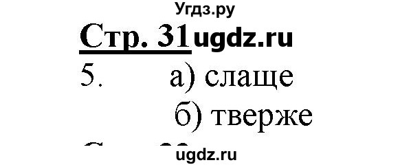 ГДЗ (Решебник) по информатике 4 класс (рабочая тетрадь) Матвеева Н.В. / часть 1. страница номер / 31