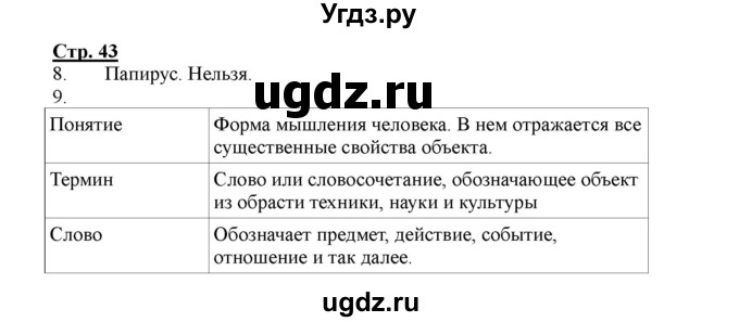 ГДЗ (Решебник) по информатике 4 класс (рабочая тетрадь) Матвеева Н.В. / часть 1. страница номер / 43