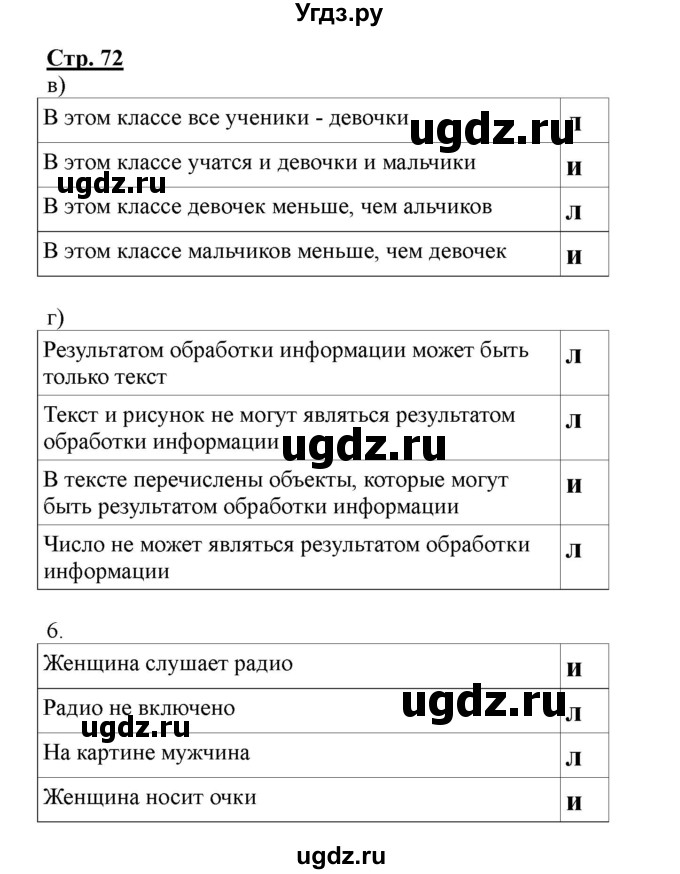 ГДЗ (Решебник) по информатике 4 класс (рабочая тетрадь) Матвеева Н.В. / часть 1. страница номер / 72