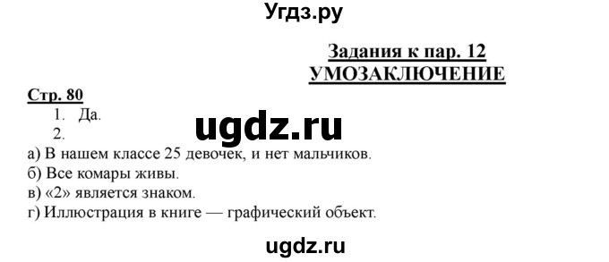 ГДЗ (Решебник) по информатике 4 класс (рабочая тетрадь) Матвеева Н.В. / часть 1. страница номер / 80