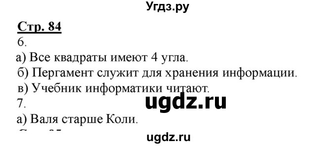 ГДЗ (Решебник) по информатике 4 класс (рабочая тетрадь) Матвеева Н.В. / часть 1. страница номер / 84