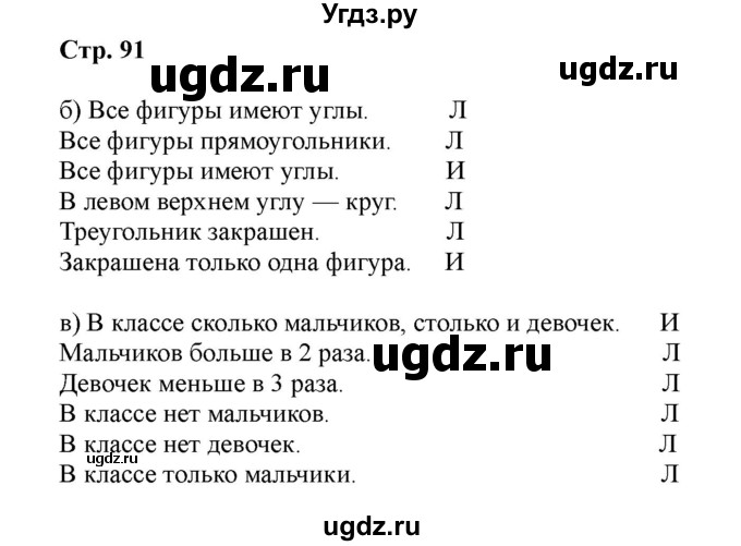 ГДЗ (Решебник) по информатике 4 класс (рабочая тетрадь) Матвеева Н.В. / часть 1. страница номер / 91