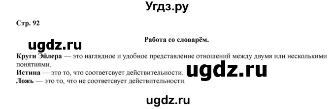 ГДЗ (Решебник) по информатике 4 класс (рабочая тетрадь) Матвеева Н.В. / часть 1. страница номер / 92