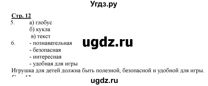 ГДЗ (Решебник) по информатике 4 класс (рабочая тетрадь) Матвеева Н.В. / часть 2. страница номер / 12