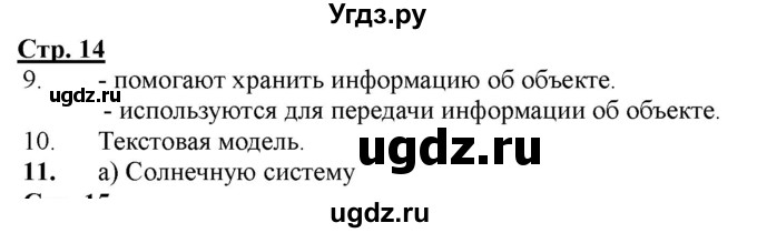 ГДЗ (Решебник) по информатике 4 класс (рабочая тетрадь) Матвеева Н.В. / часть 2. страница номер / 14