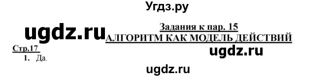 ГДЗ (Решебник) по информатике 4 класс (рабочая тетрадь) Матвеева Н.В. / часть 2. страница номер / 17