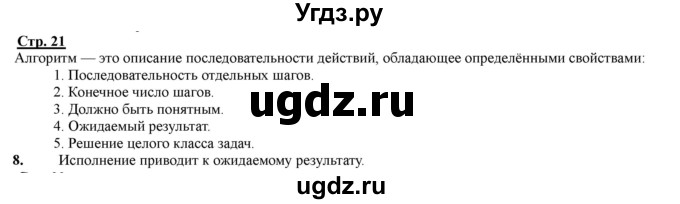 ГДЗ (Решебник) по информатике 4 класс (рабочая тетрадь) Матвеева Н.В. / часть 2. страница номер / 21