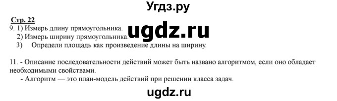 ГДЗ (Решебник) по информатике 4 класс (рабочая тетрадь) Матвеева Н.В. / часть 2. страница номер / 22