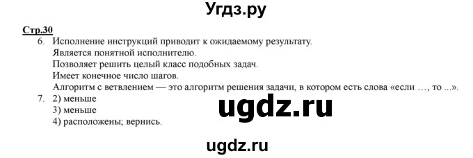 ГДЗ (Решебник) по информатике 4 класс (рабочая тетрадь) Матвеева Н.В. / часть 2. страница номер / 30