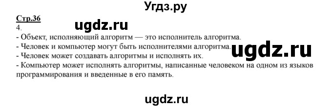 ГДЗ (Решебник) по информатике 4 класс (рабочая тетрадь) Матвеева Н.В. / часть 2. страница номер / 36