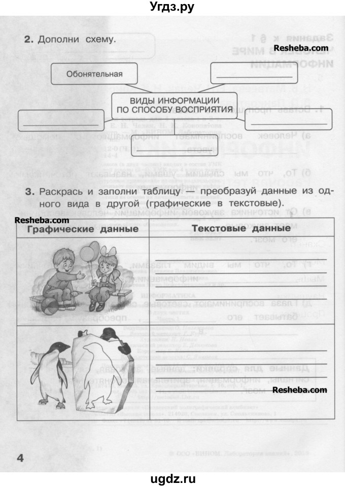 ГДЗ (Учебник) по информатике 4 класс (рабочая тетрадь) Матвеева Н.В. / часть 1. страница номер / 4