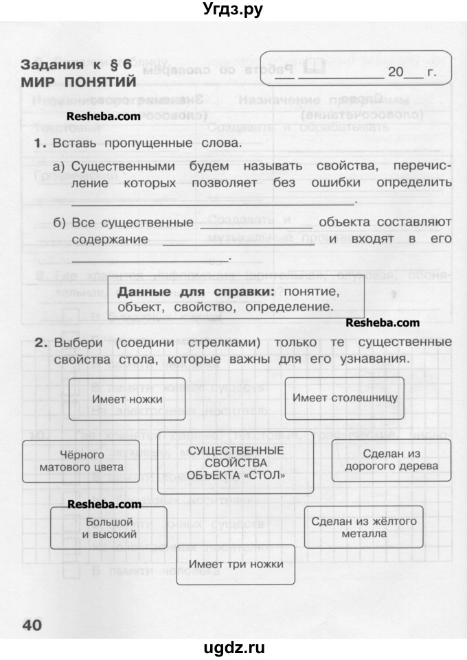 ГДЗ (Учебник) по информатике 4 класс (рабочая тетрадь) Матвеева Н.В. / часть 1. страница номер / 40