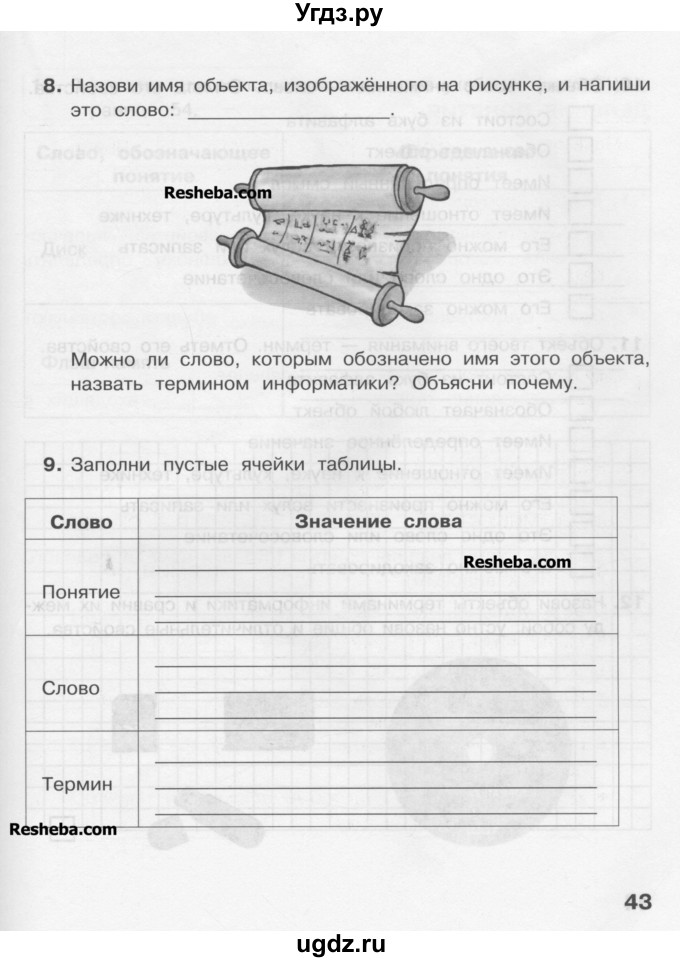 ГДЗ (Учебник) по информатике 4 класс (рабочая тетрадь) Матвеева Н.В. / часть 1. страница номер / 43