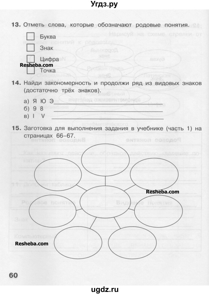 ГДЗ (Учебник) по информатике 4 класс (рабочая тетрадь) Матвеева Н.В. / часть 1. страница номер / 60