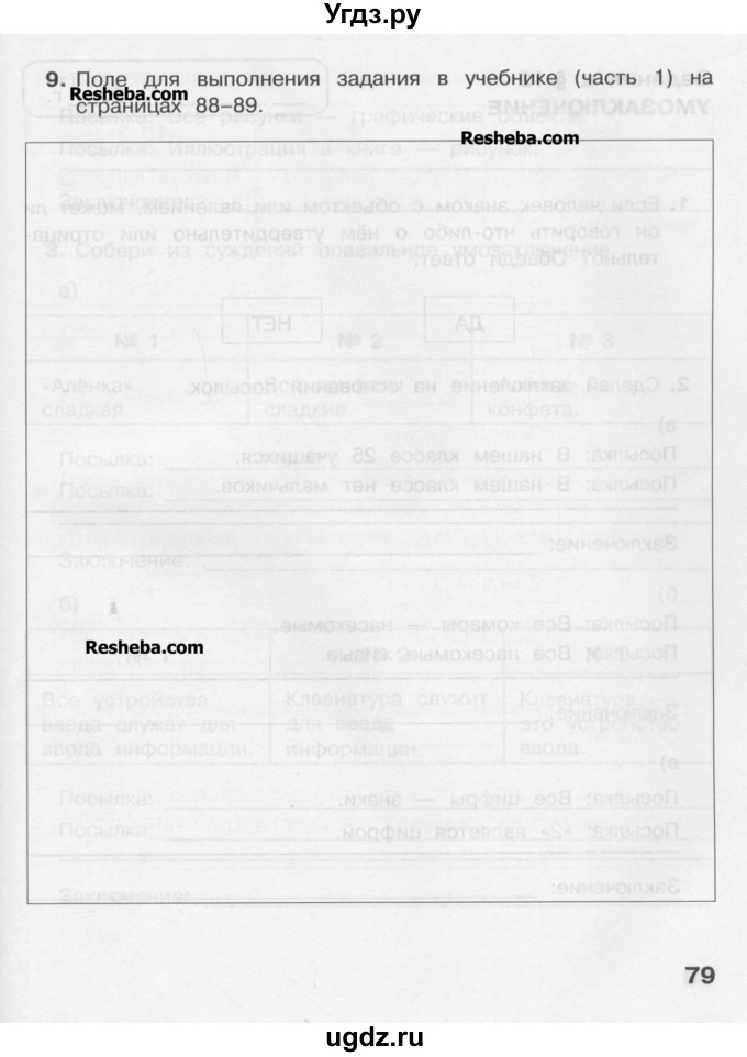 ГДЗ (Учебник) по информатике 4 класс (рабочая тетрадь) Матвеева Н.В. / часть 1. страница номер / 79