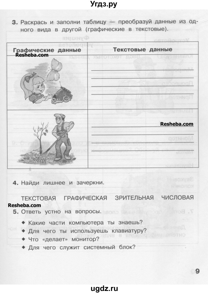 ГДЗ (Учебник) по информатике 4 класс (рабочая тетрадь) Матвеева Н.В. / часть 1. страница номер / 9