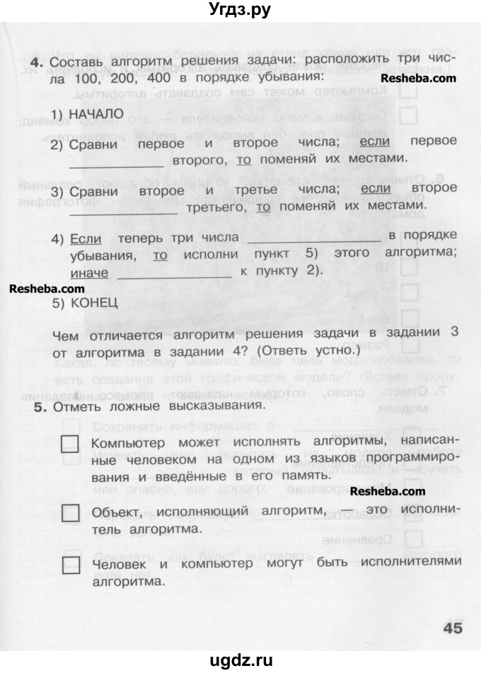 ГДЗ (Учебник) по информатике 4 класс (рабочая тетрадь) Матвеева Н.В. / часть 2. страница номер / 45