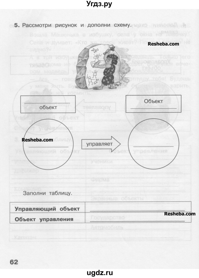 ГДЗ (Учебник) по информатике 4 класс (рабочая тетрадь) Матвеева Н.В. / часть 2. страница номер / 62