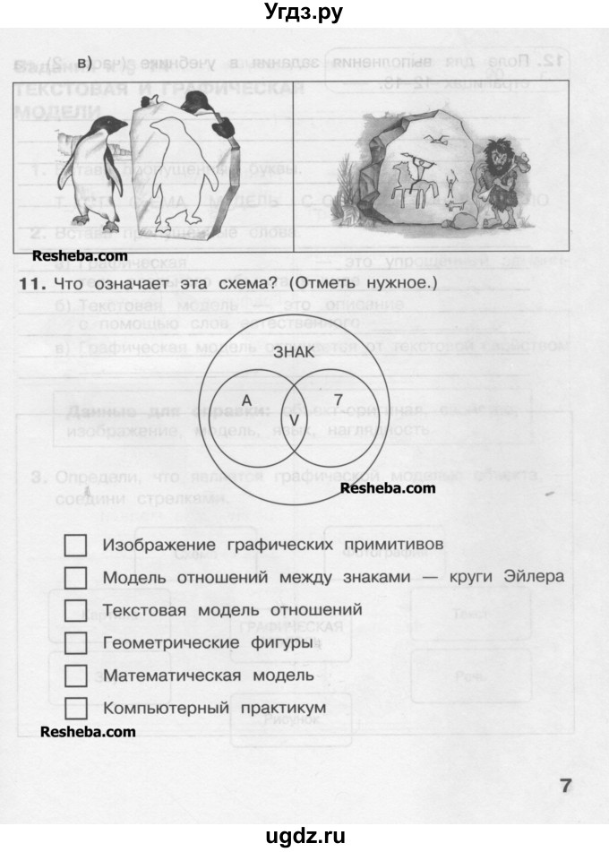 ГДЗ (Учебник) по информатике 4 класс (рабочая тетрадь) Матвеева Н.В. / часть 2. страница номер / 7