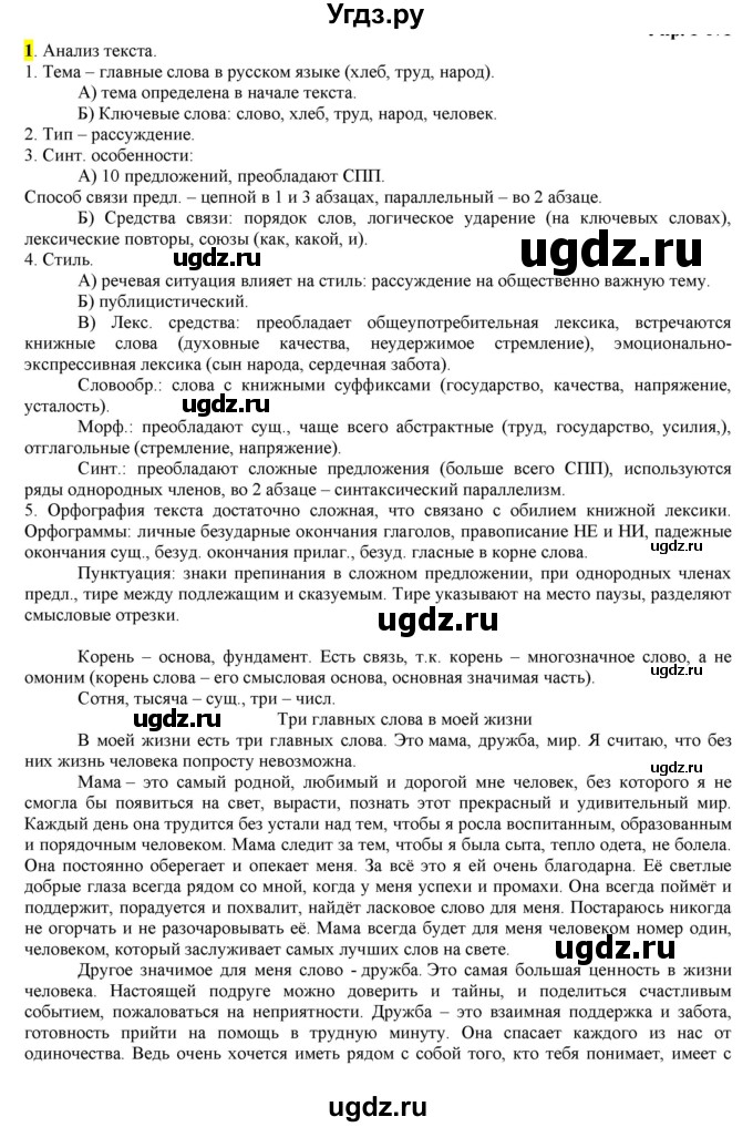 ГДЗ (Решебник) по русскому языку 10 класс Бабайцева В.В. / упражнение номер / 1