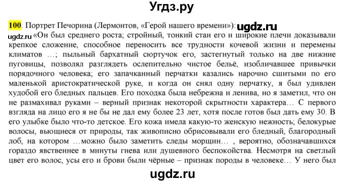 ГДЗ (Решебник) по русскому языку 10 класс Бабайцева В.В. / упражнение номер / 100