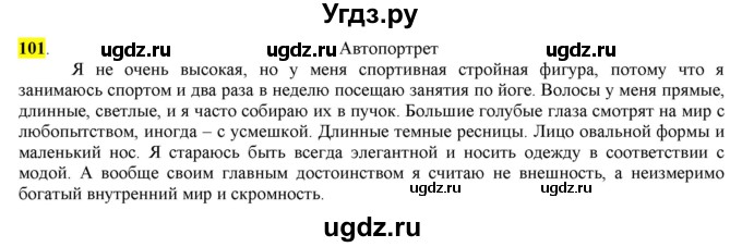 ГДЗ (Решебник) по русскому языку 10 класс Бабайцева В.В. / упражнение номер / 101